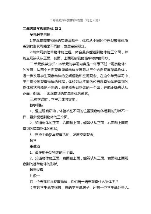 二年级数学观察物体教案（精选4篇）