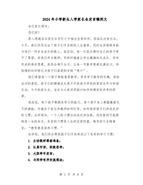 2024年小学新生入学家长会发言稿例文（三篇）