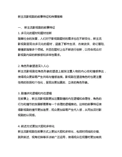 简述新主流影视剧的叙事特征和传播策略