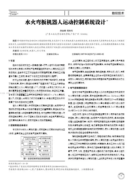 水火弯板机器人运动控制系统设计