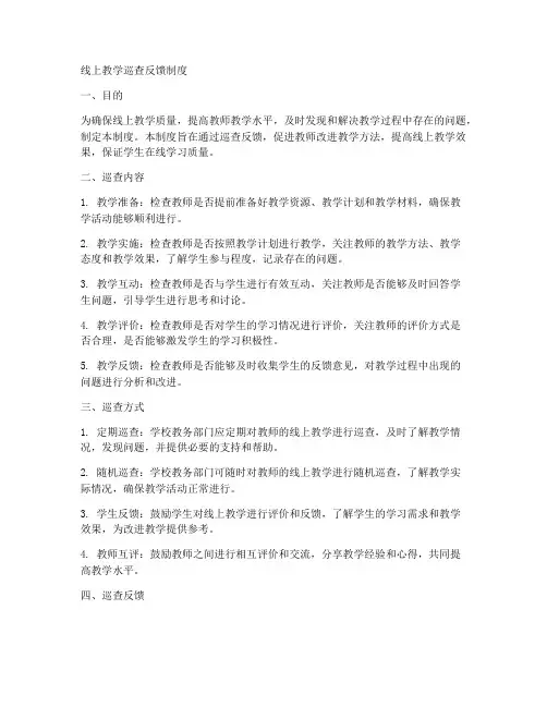 线上教学巡查反馈制度模板