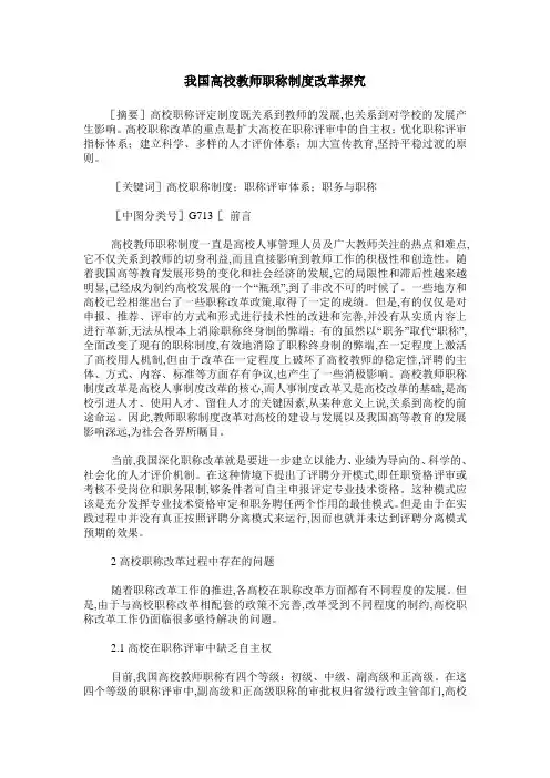 我国高校教师职称制度改革探究