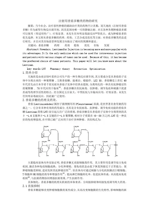 注射用香菇多糖类药物的研究