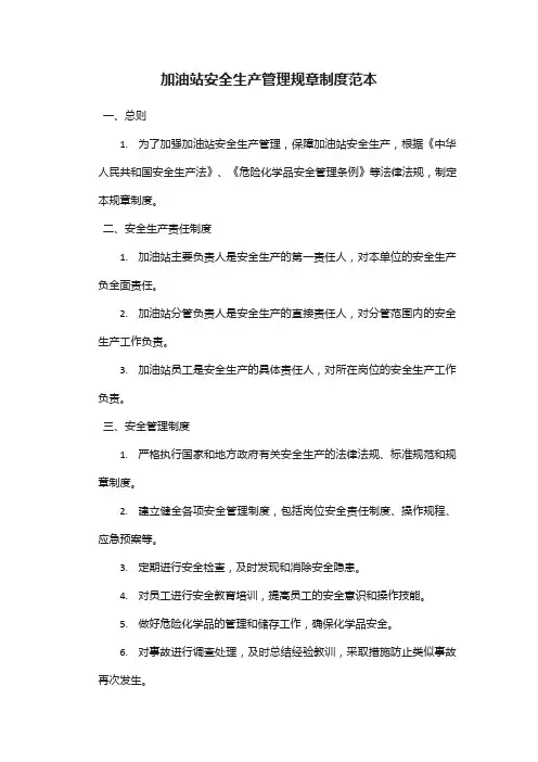加油站安全生产管理规章制度范本