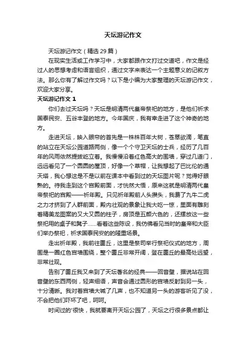 天坛游记作文