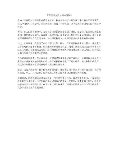青年记者入职培训心得体会