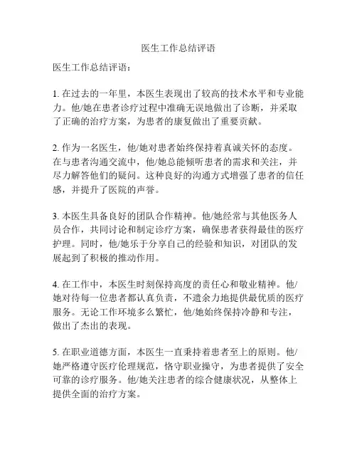 医生工作总结评语