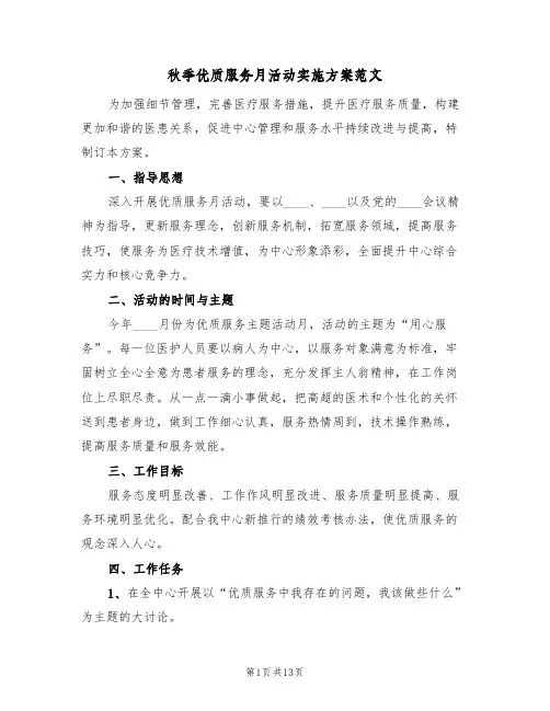 秋季优质服务月活动实施方案范文（四篇）
