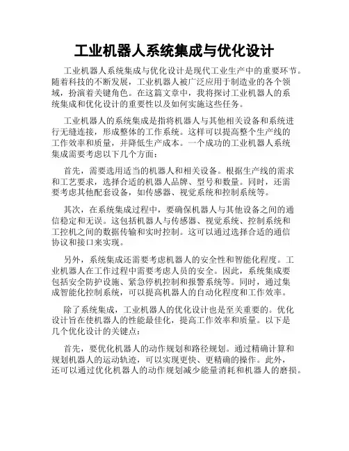 工业机器人系统集成与优化设计
