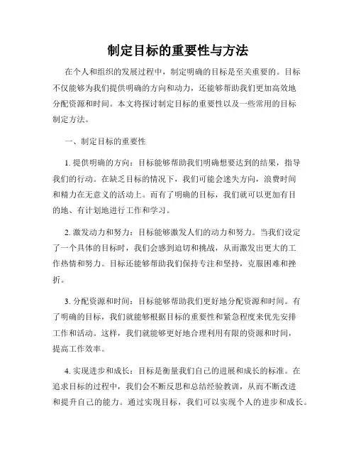 制定目标的重要性与方法