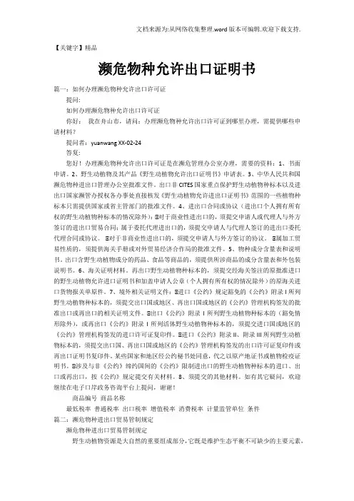 【精品】濒危物种允许出口证明书