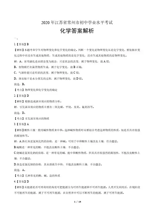 2020年江苏省常州中考化学试卷含答案-答案在前