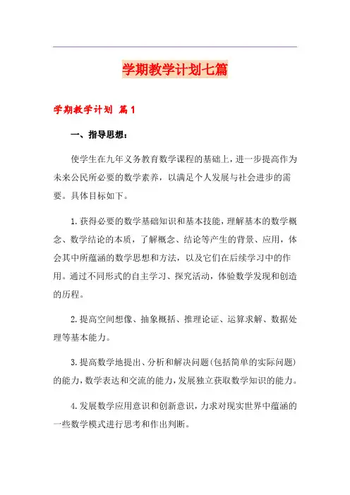 学期教学计划七篇