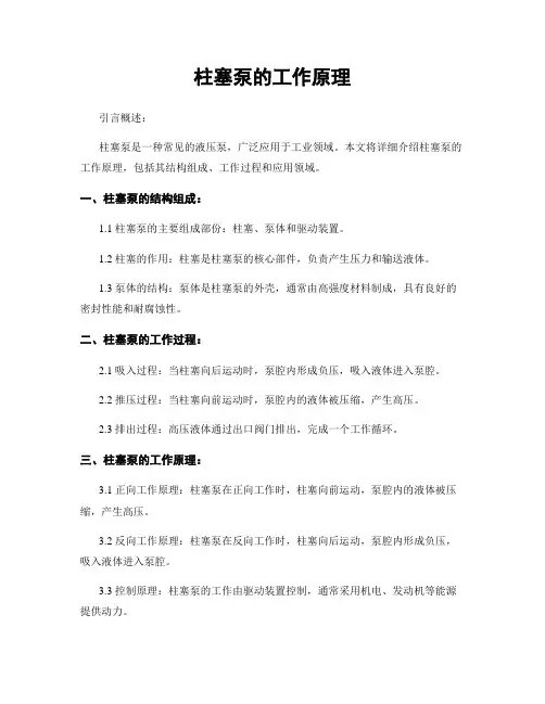 柱塞泵的工作原理