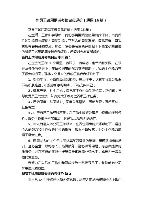 新员工试用期满考核自我评价（通用16篇）