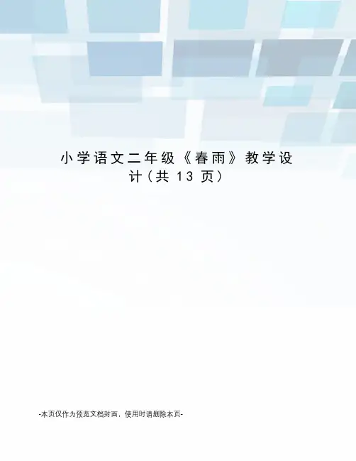 小学语文二年级《春雨》教学设计