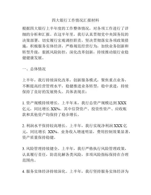 四大银行工作情况汇报材料