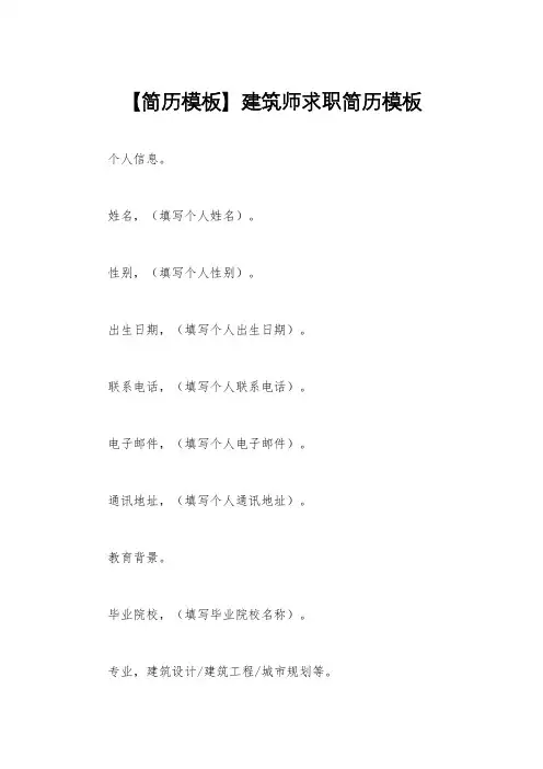 【简历模板】建筑师求职简历模板