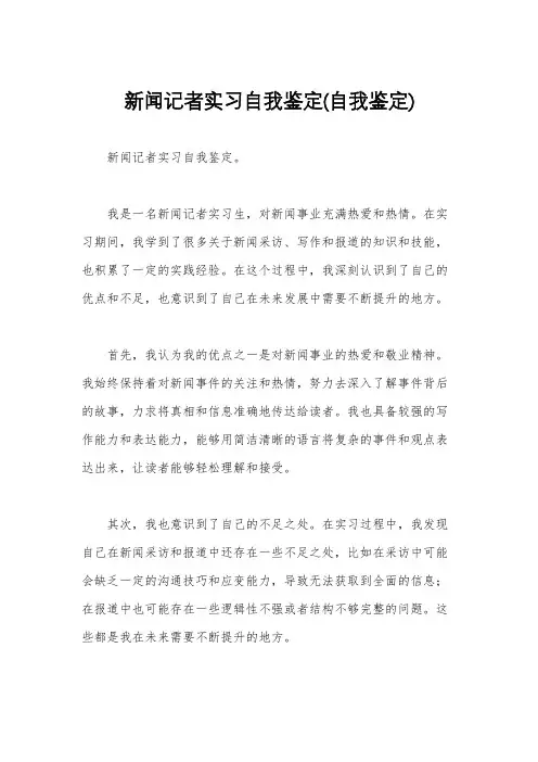 新闻记者实习自我鉴定(自我鉴定)