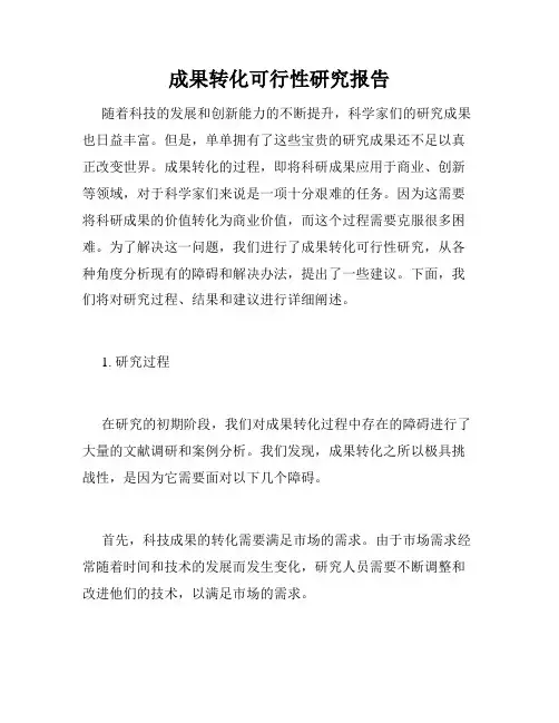 成果转化可行性研究报告