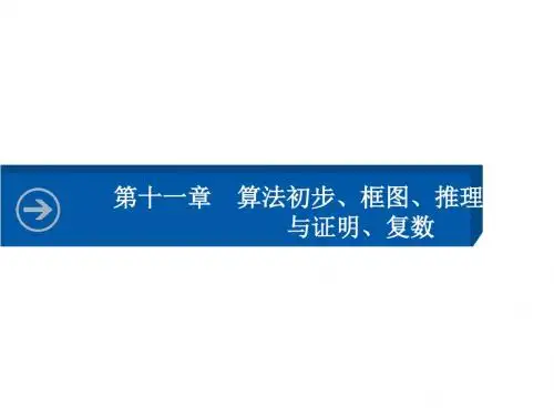 湖北高三数学文科一轮总复习课件11.1算法与程序框图、流程图与结构图