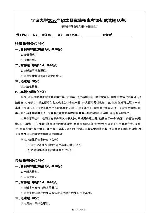 宁波大学621综合课1(法学)2020年考研专业课真题