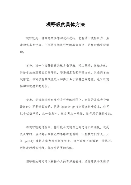 观呼吸的具体方法