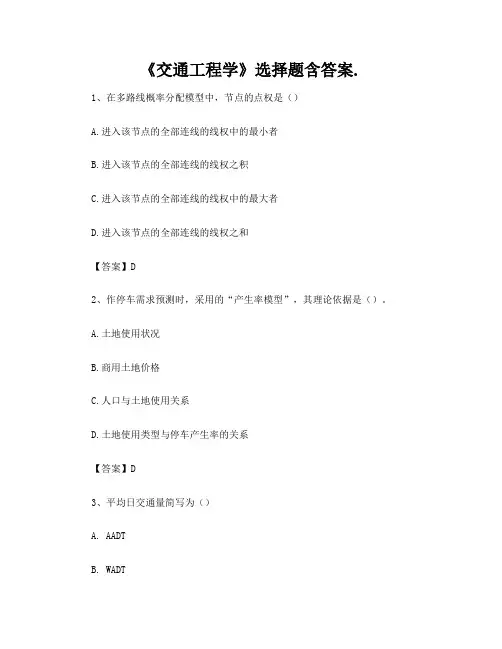 《交通工程学》选择题含答案
