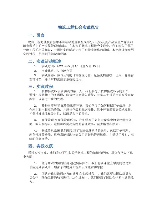 物流工程社会实践报告