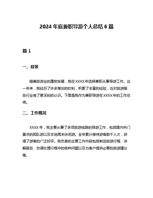 2024年底兼职导游个人总结6篇