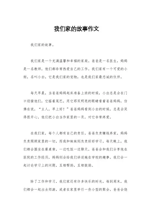 我们家的故事作文