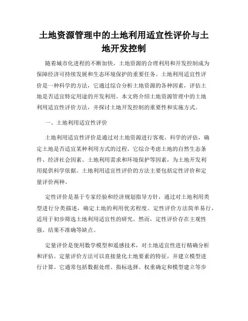 土地资源管理中的土地利用适宜性评价与土地开发控制