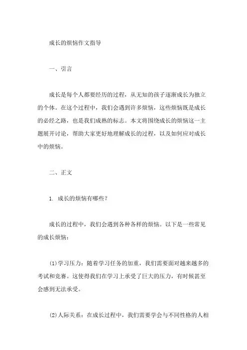 成长的烦恼作文指导