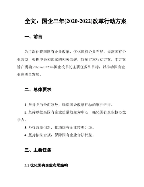 全文：国企三年(2020-2022)改革行动方案