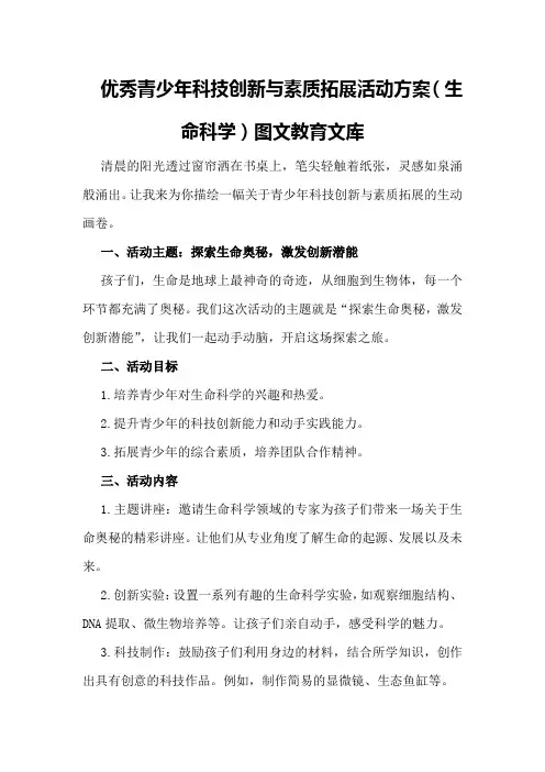 优秀青少年科技创新与素质拓展活动方案 - 图文 - 教育文库