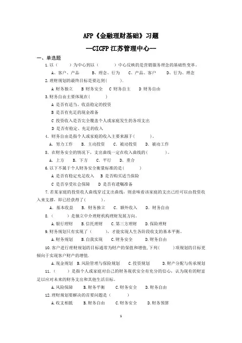 AFP金融理财基础习题及参考答案