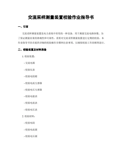 交流采样测量装置校验作业指导书