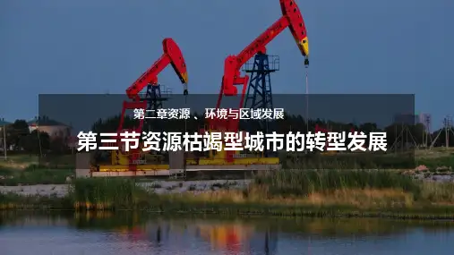 资源枯竭型城市的转型发展(课件)高二地理(人教版2019选择性必修2)
