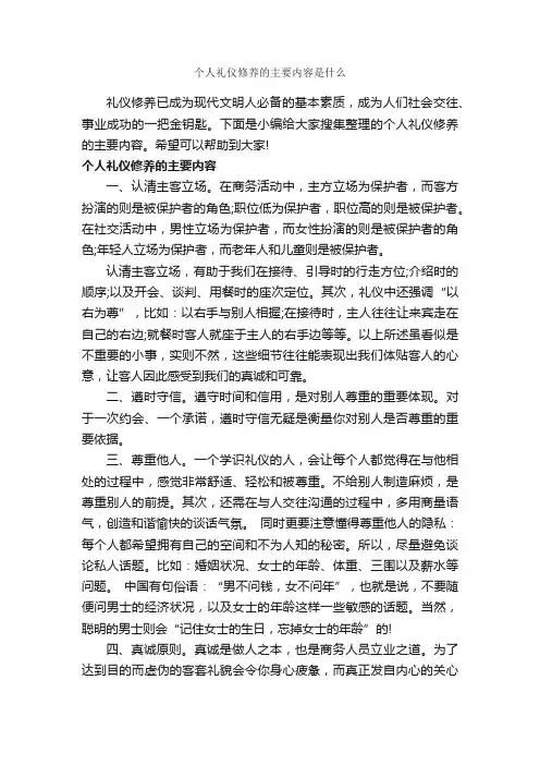 个人礼仪修养的主要内容是什么_礼仪知识_