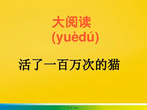 初中语文 活了一百万次的猫课件标准版文档