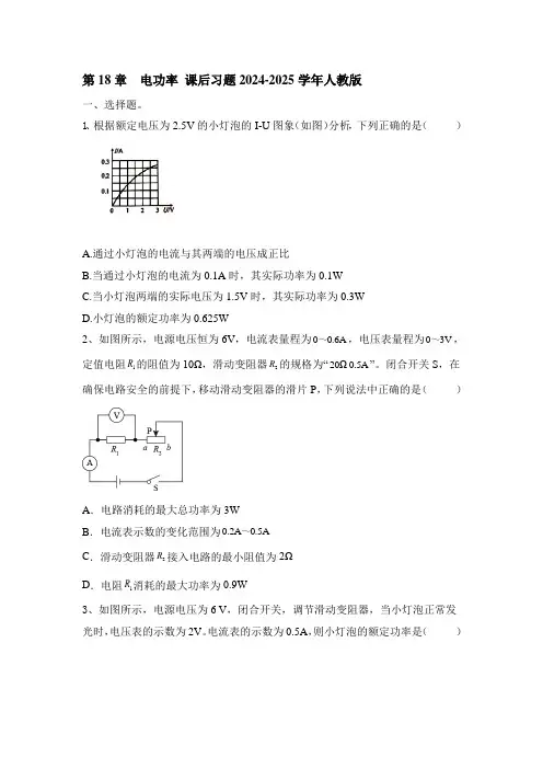 第18章++电功率+课后习题----2024-2025学年人教版物理九年级上学期