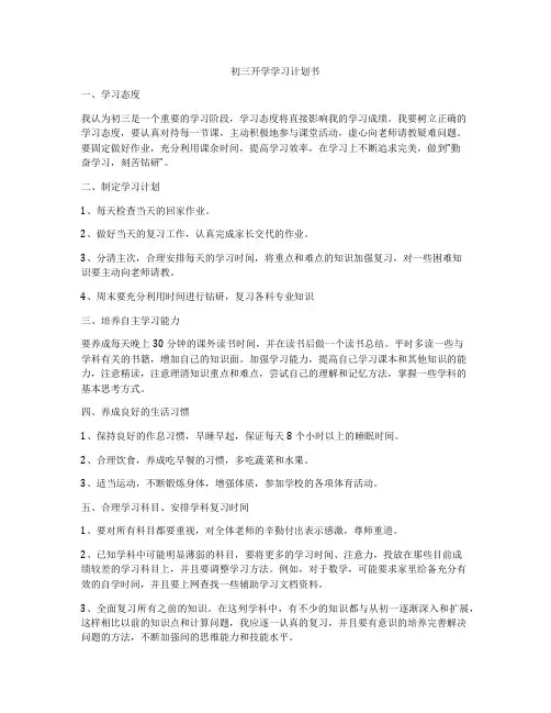 初三开学学习计划书