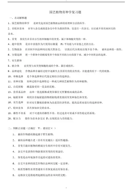 园艺植物育种学复习题及答案