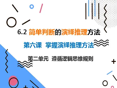 6.2 简单判断的演绎推理方法 课件(44张PPT)