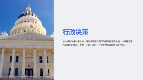 公共行政学课件第七讲行政决策