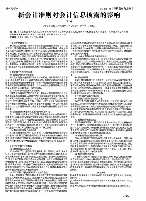 新会计准则对会计信息披露的影响