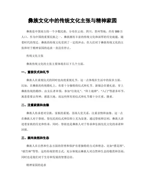彝族文化中的传统文化主张与精神家园