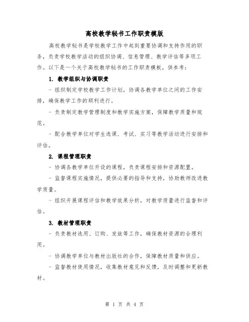 高校教学秘书工作职责模版（二篇）