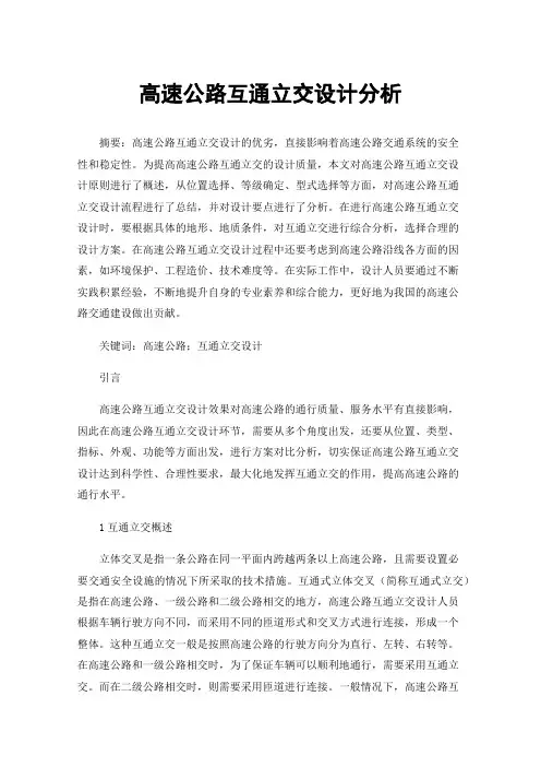 高速公路互通立交设计分析