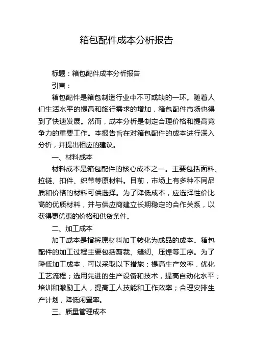 箱包配件成本分析报告